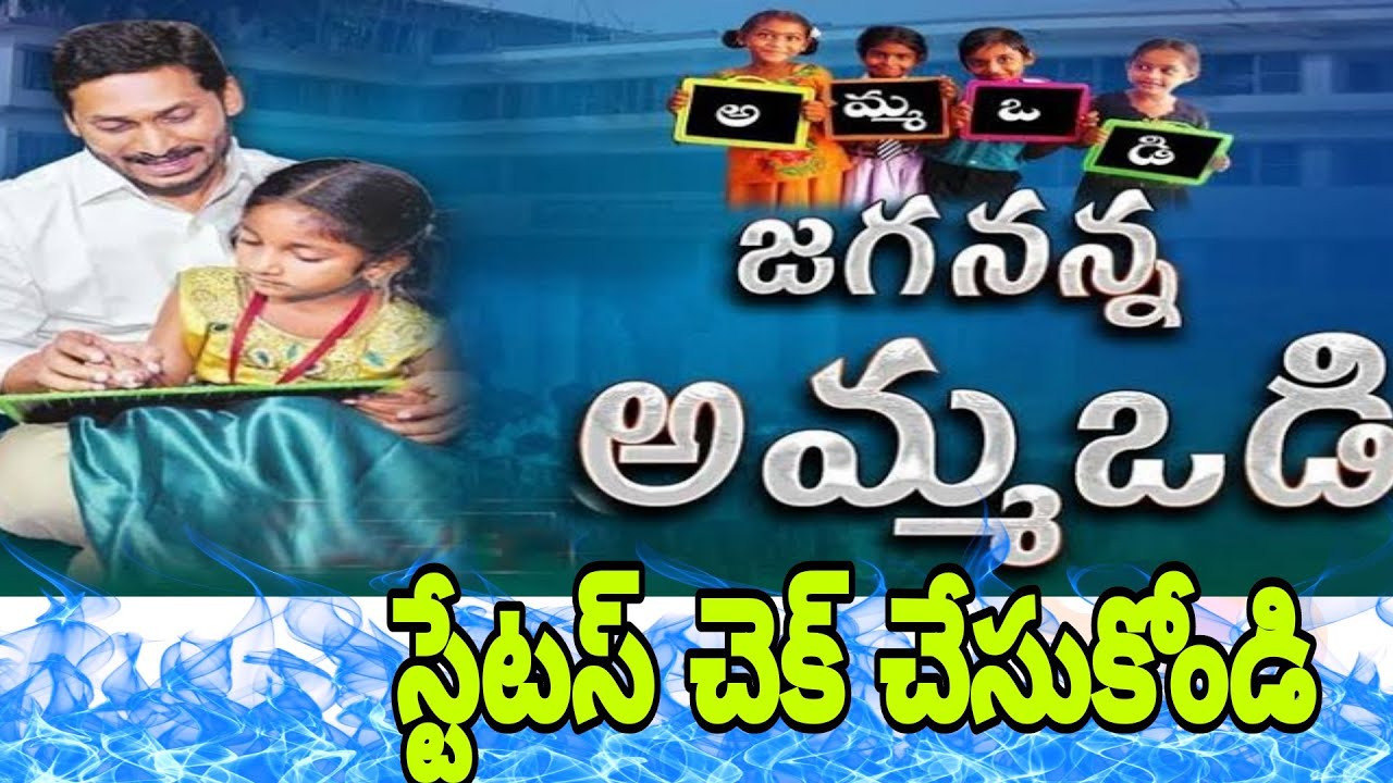AMMAVODI STATUS IN TELUGU BY BVK VINOD |అమ్మఒడి స్టేటస్ మీ  మొబైల్ లో చూసుకోండి By BVK VINOD UPDATES