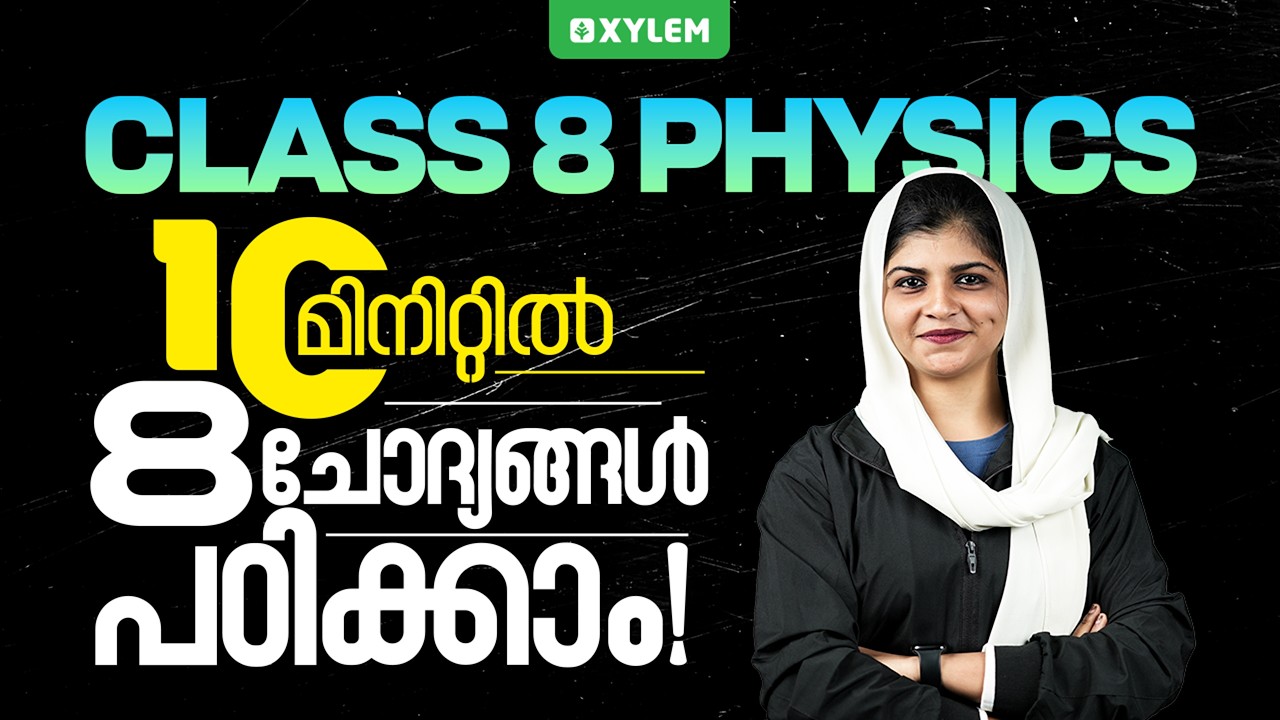 Class 8 Physics : Chapter 1 - Measurement and Units -10 മിനിറ്റിൽ 8 ചോദ്യങ്ങൾ പഠിക്കാം-Xylem Class 8