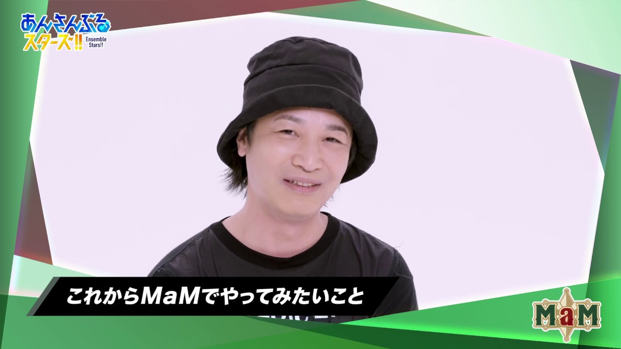 『「あんさんぶるスターズ！！」5周年生放送 振り返り！5SMILE ENSEMBLE★★★★★』お祝いビデオメッセージ『MaM』