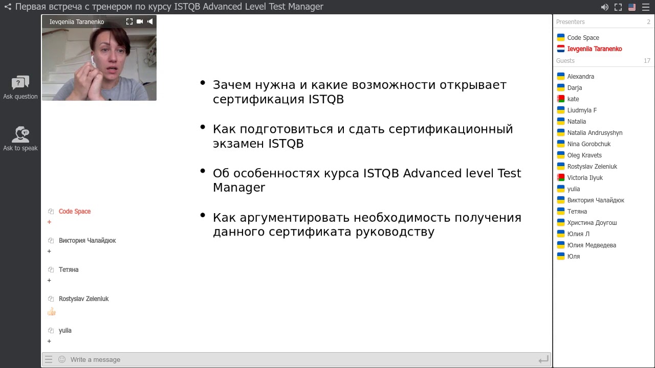 Первая встреча с тренером по курсу ISTQB Advanced Level Test Manager