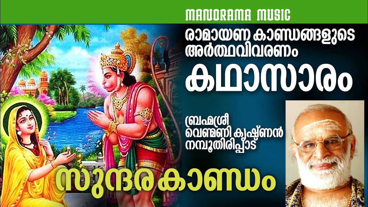 Sundara Kandam (Ardhavivaranam) | സുന്ദരകാണ്ഡം കഥാസാരം   | SUNDARA KANDAM | വെണ്മണി കൃഷ്ണൻ നമ്പൂതിരി
