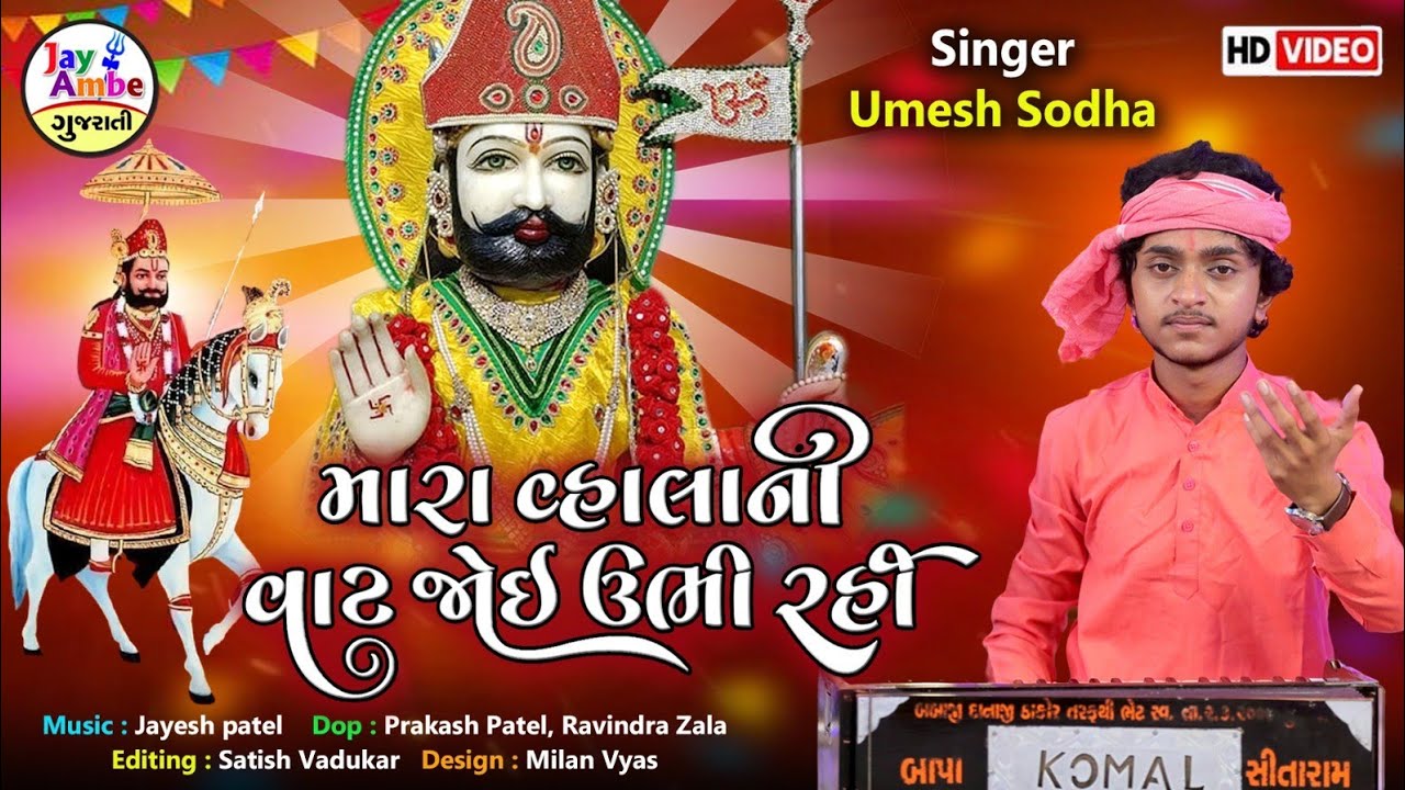 વાલાની વાટ જોઈ ઉભી રઈ - Umesh Sodha - રામાપીર નો થાર - Mara VahalaNi Vat Joi Ubhi Rai - HD VIDEO
