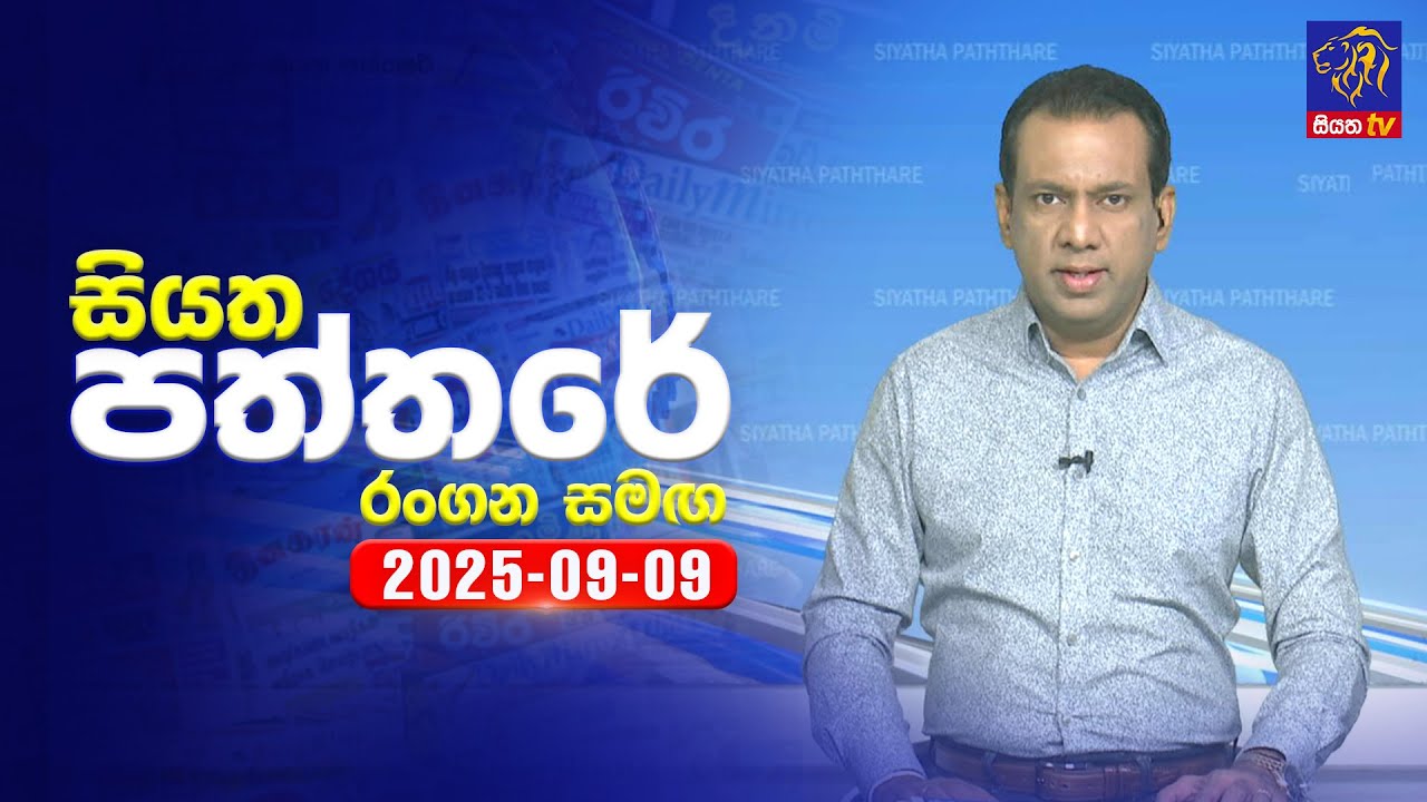 🔴 Live | Siyatha Paththare | සියත පත්තර | 09 - 09- 2025 | Siyatha TV