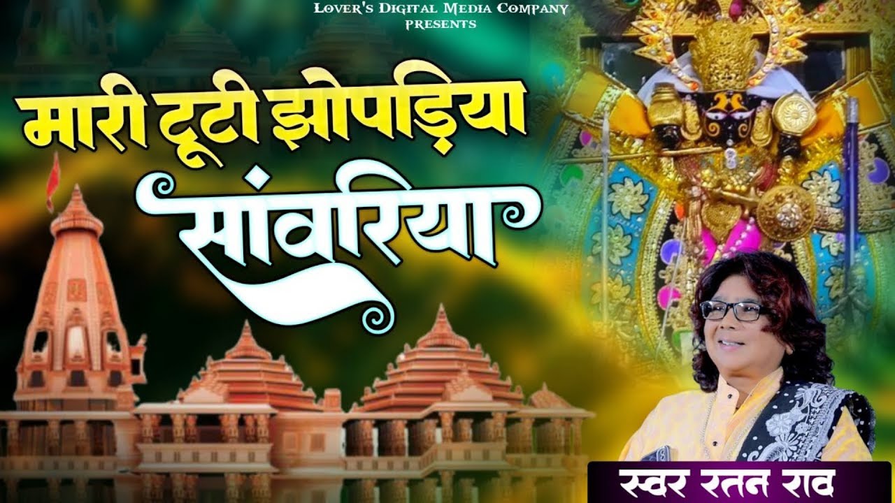 मारे टूटी झूपड़िया सांवरिया | Ratan Rao | mare tuti jhopadiya sanwariya | थारे कंचन महल करोड़ा को