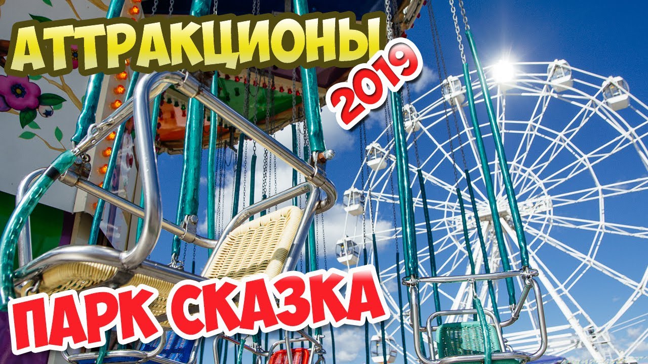 Парк аттракционов Сказка в Крылатском (2019)