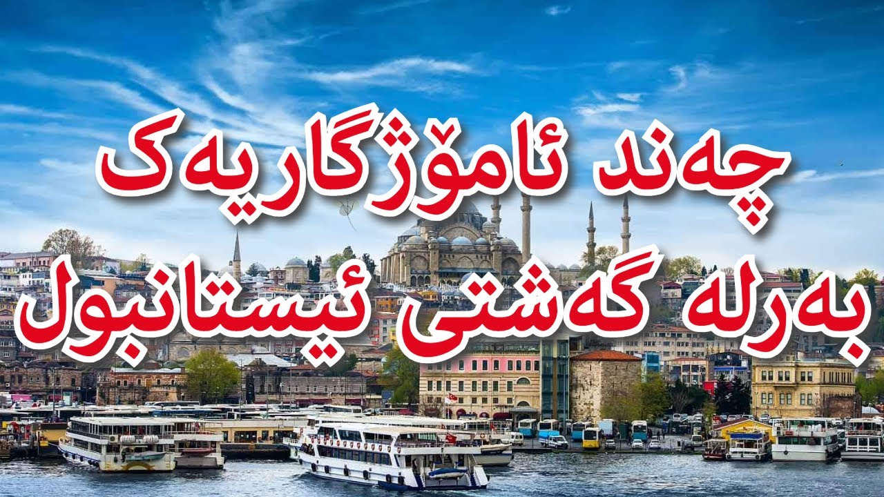گەشتی ئیستانبول | چەند ئامۆژگاریەک بەرلە سەردانی ئیستانبول کەی | Istanbul trip tips