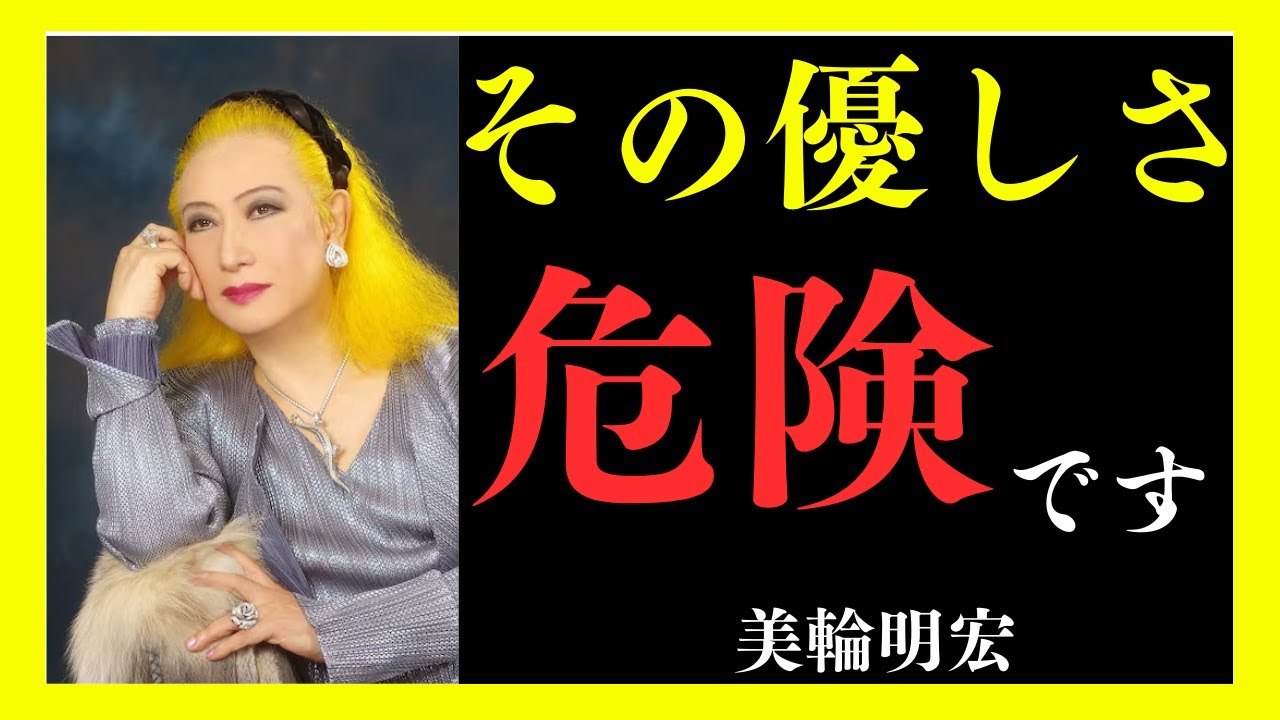 【人間関係の法則】違和感は、あなたを守るために現れる｜美輪明宏