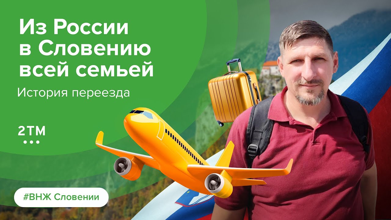 Переезд в Словению из России. Отзывы о Словении