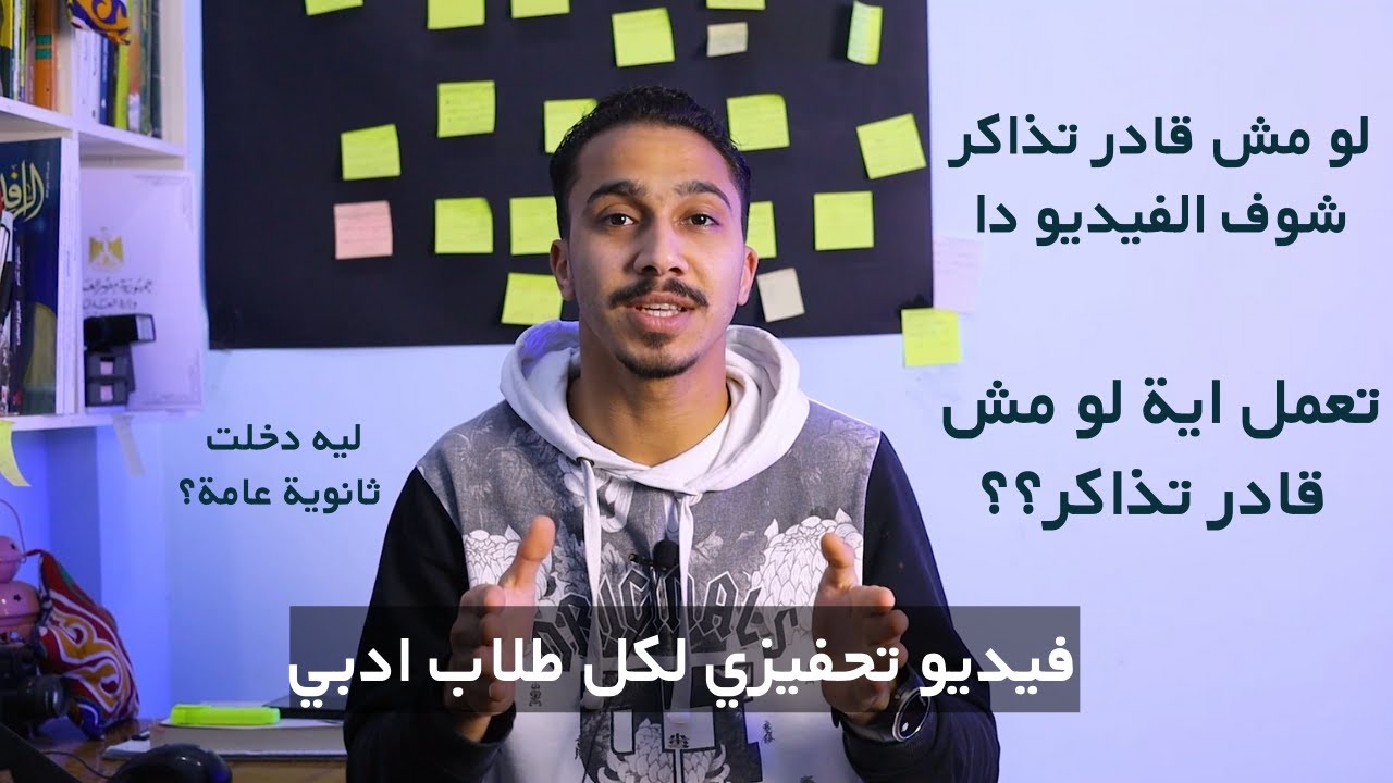 فيديو تحفيزي لكل طلاب ادبي تعمل اية لو مش قادر تذاكر؟ ثانوية عامة 📚 ادبي