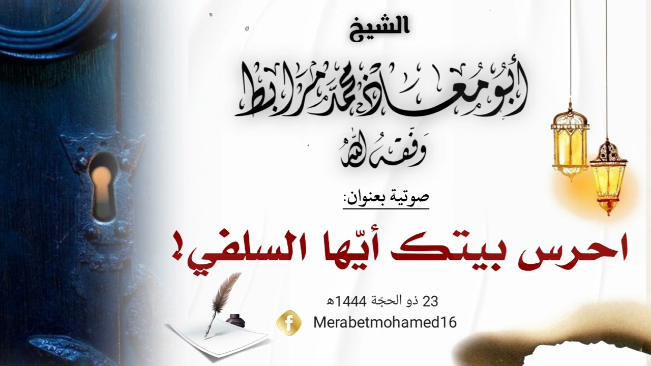 احرس بيتك أيّها السلفي!|🎙الشيخ أبو معاذ محمد مرابط -وفقه اللّه-
