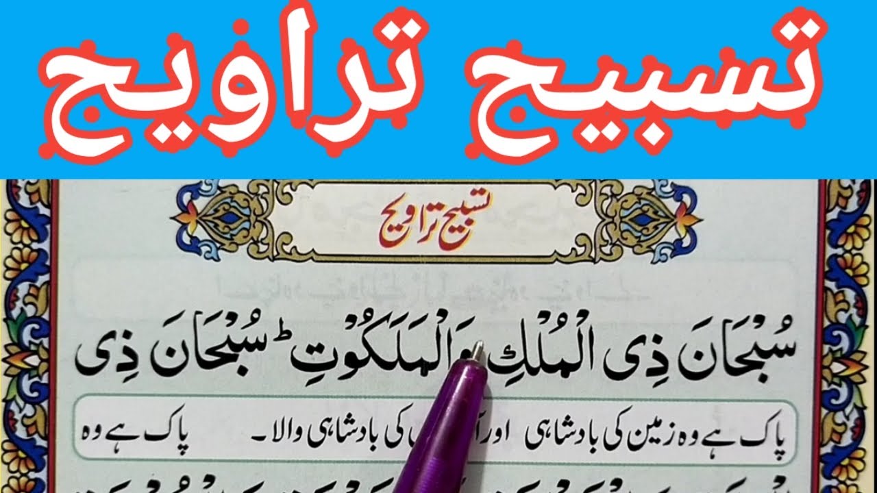 Tasbeeh Taraweeh (Full) | Dua e Taraweeh | Tasbih Tarawih | Dua e Taraweeh Namaz | Quran Teacher USA