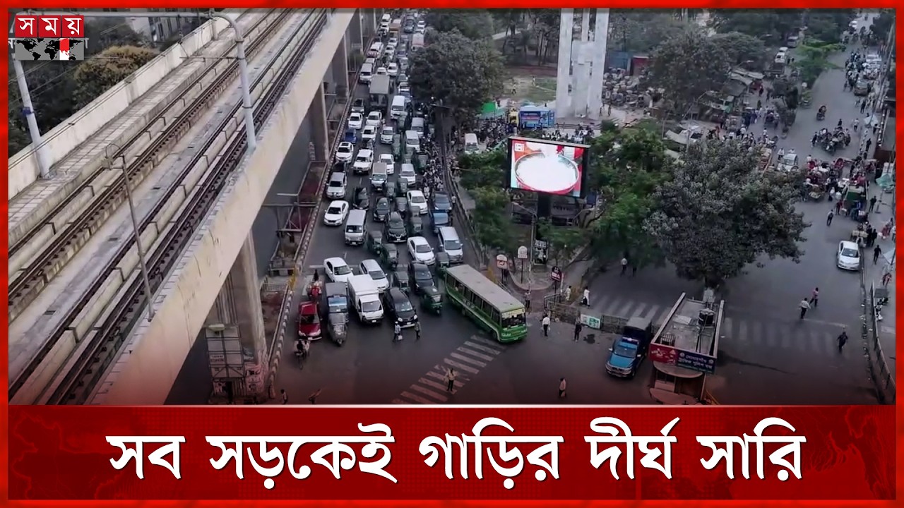 রমজানের প্রথম দিনে ঢাকায় তীব্র যানজট | Ramadan | Traffic Jam | Dhaka | Somoy TV
