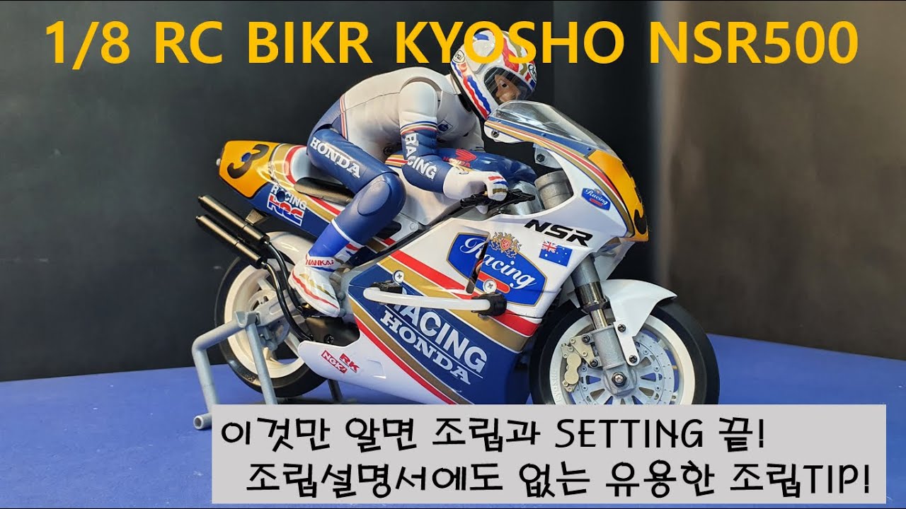 RC bike Kyosho NSR500(HOR) 초보자를 위한 조립 및 Setting TIP, 이것만 알면 시원하게 달리 수 있습니다!(내용 수정 후 재등록)