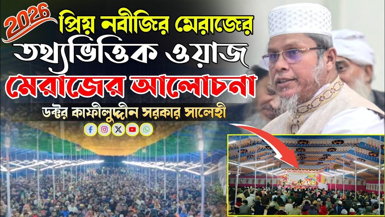 প্রিয় নবীজির মেরাজের তথ্যভিত্তিক ওয়াজ । পবিত্র সবে মেরাজের আলোচনা । ডক্টর কাফীলুদ্দীন সরকার সালেহী