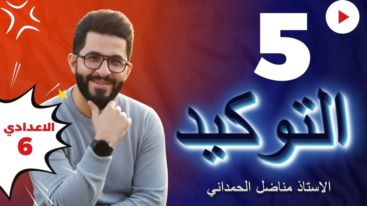 اسلوب التوكيد - قواعد السادس الاعدادي المحاضرة ( 4 )   2026التصوير الجديد