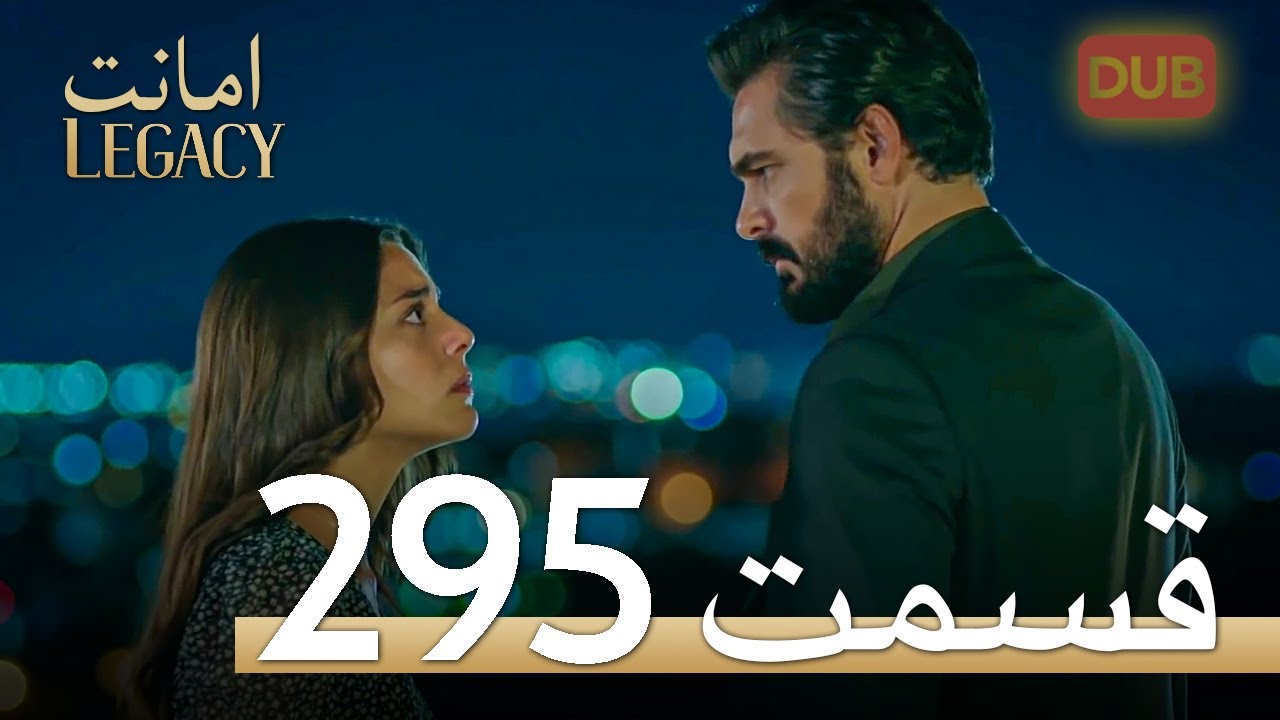 295 امانت با دوبلۀ فارسی | قسمت