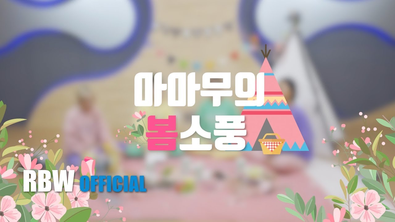 [Special] 4season F/W CONCERT VCR - 마마무의 봄소풍