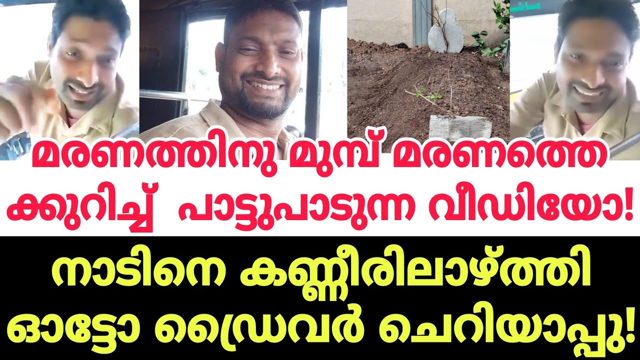 അടുത്ത ദിവസം തൻ്റെ മരണമാണെന്നറിയാതെ ചെറിയാപ്പു പാട്ടുപാടി! കണ്ണീരോടെയല്ലാതെ ഇത് കേൾക്കാൻ കഴിയില്ല!