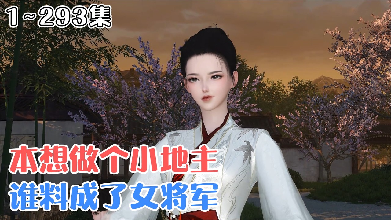 《本想做个小地主，谁料成了女将军》1~293集🌸穿越开局碰巧救个帅哥，本想弄点酬劳，奈何帅哥失忆，钱没了，人赖上。罢罢罢，不就是多碗水吗！ #穿越 #种田 #古风言情 #小九追书吖