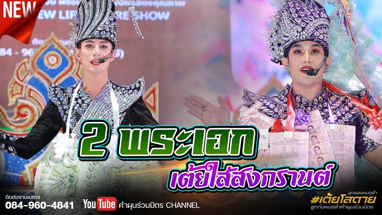 2 พระเอกเต้ยใส่วันสงกรานต์ 