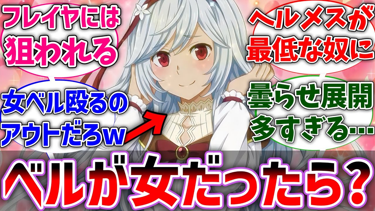 【ダンまち】もしベル君が女の子だったら？に対するネットの反応集【ダンジョンに出会いを求めるのは間違っているだろうか】【反応集】【アニメ】【考察】