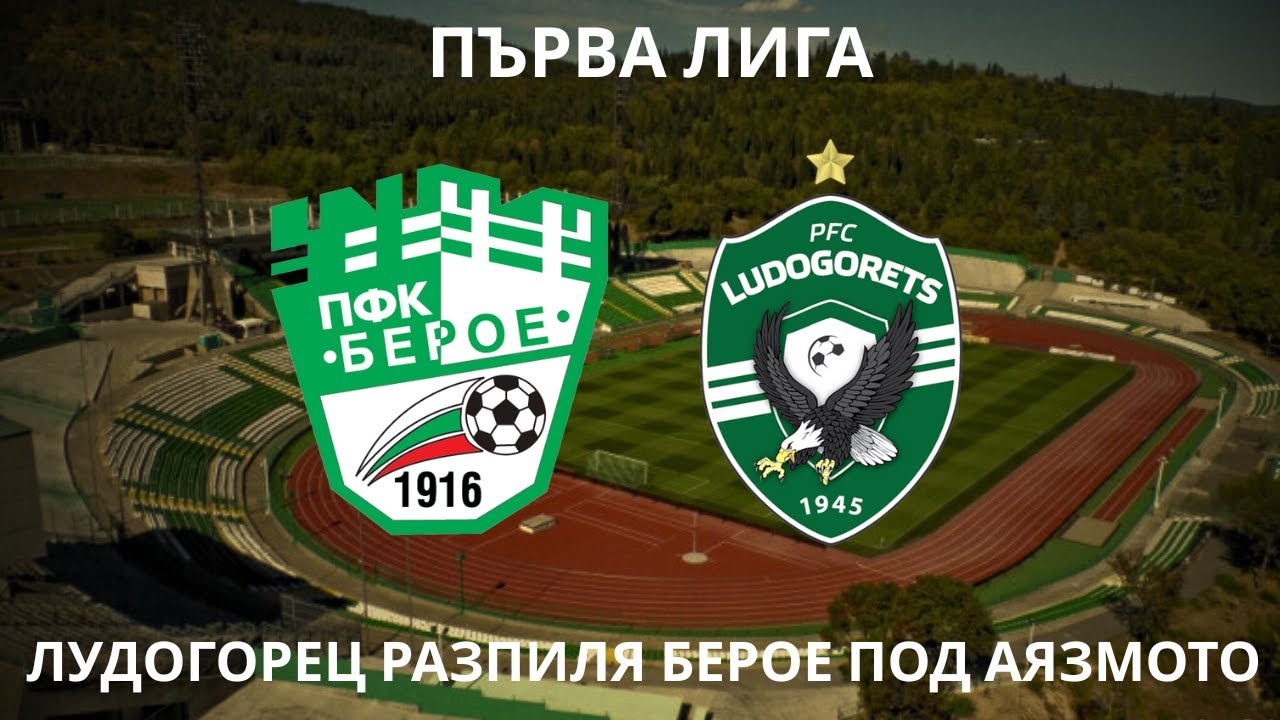 Берое 0:4 Лудогорец: орлите разпиляха старозагорци под Аязмото