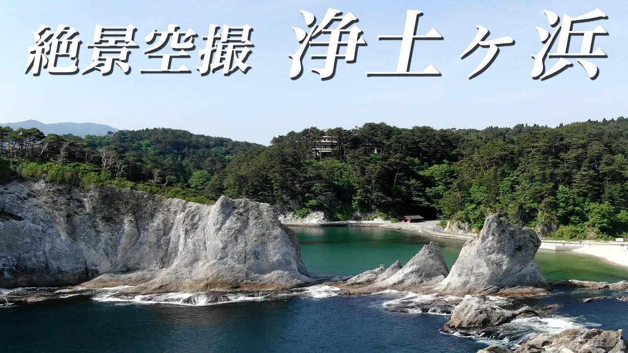 【絶景空撮】陸中海岸 浄土ヶ浜  ドローン空撮
