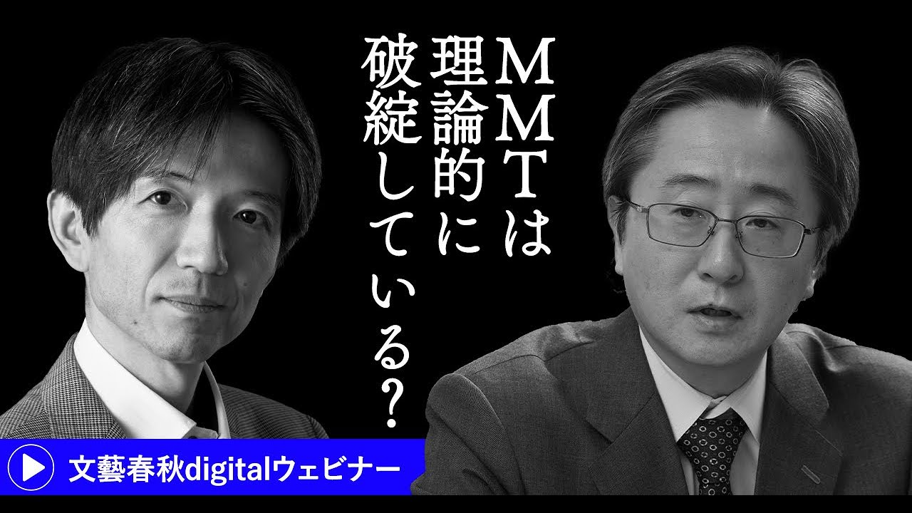 「MMTは理論的に破綻している？」小林慶一郎と加谷珪一が解き明かす“現代貨幣理論”の陥穽