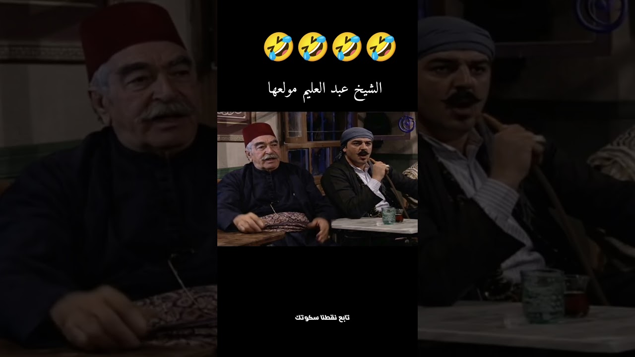 تحشيش باب الحارة الجزء الاول #باب_الحارة #نقطنا_سكوتك تابعوني على تيك توك