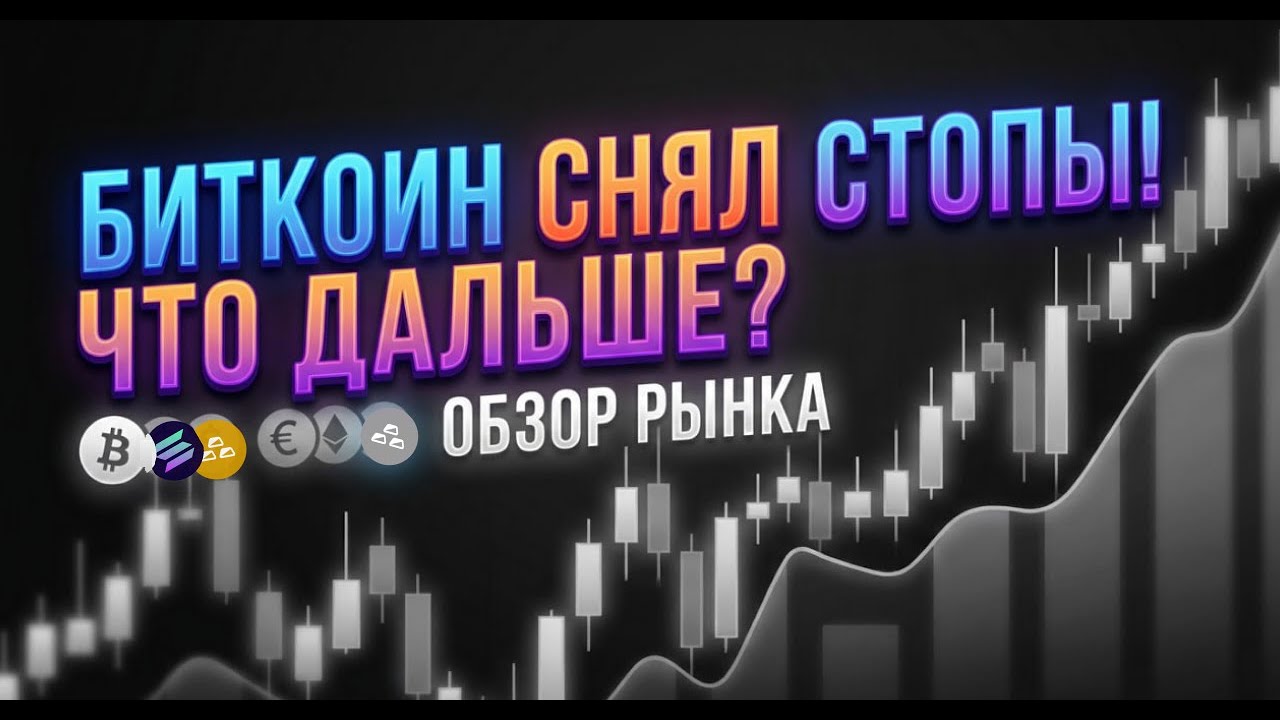 БИТКОИН СНИМАЕТ СТОПЫ! УВИДИМ ЛИ 80000$? Пора ли покупать альткоины? Обзор форекса, металлов, крипты