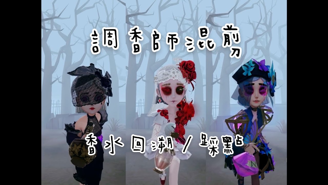 【調香師/高燃/踩點】Identity V 香水回溯混剪