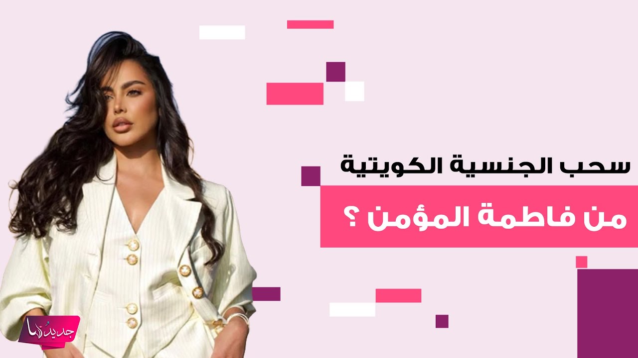 سحب الجنسية الكويتية من فاطمة المؤمن ؟ شقيقتها المحامية مريم المؤمن تنفعل وتكشف الحقيقة لأول مرة