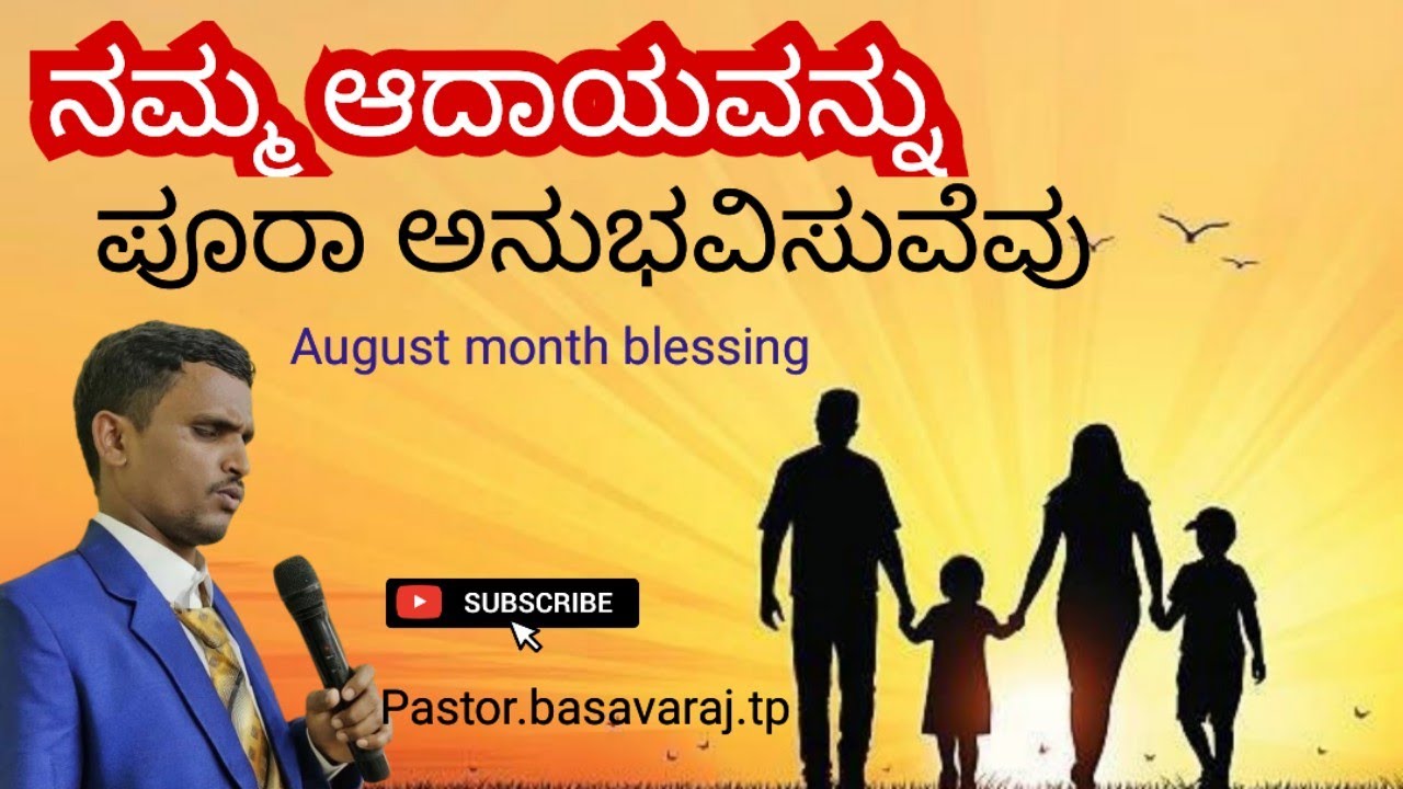 August  promise message, ನಮ್ಮ ಆದಾಯವನ್ನು ಪೂರಾ ಅನುಭವಿಸುವೆವು, ಅನುದಿನ ಆತ್ಮೀಕ ಮನ್ನಾ,August 1, 2025