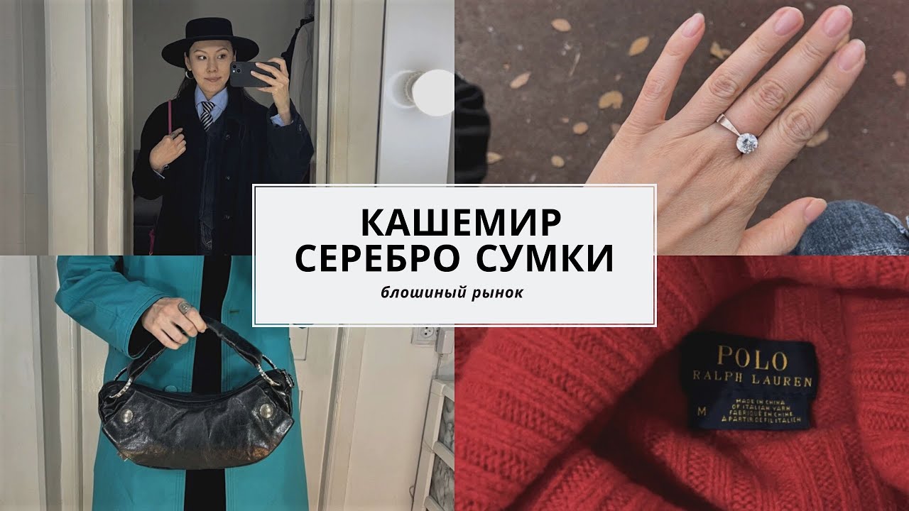 Собрала мини капсулу за копейки на блошином рынке.