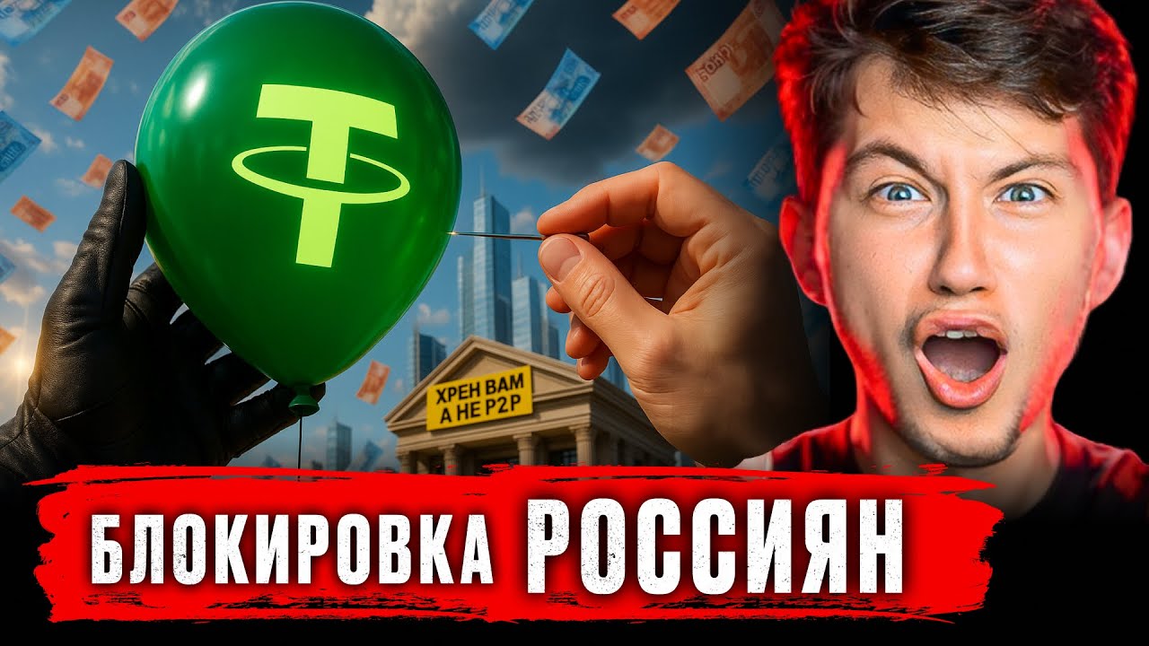 🔥 USDT БЛОКИРУЮТ ВСЕМ РОССИЯНАМ!! Как ВЫВЕСТИ КРИПТУ в 2025?? [СХЕМА РАБОТАЕТ]