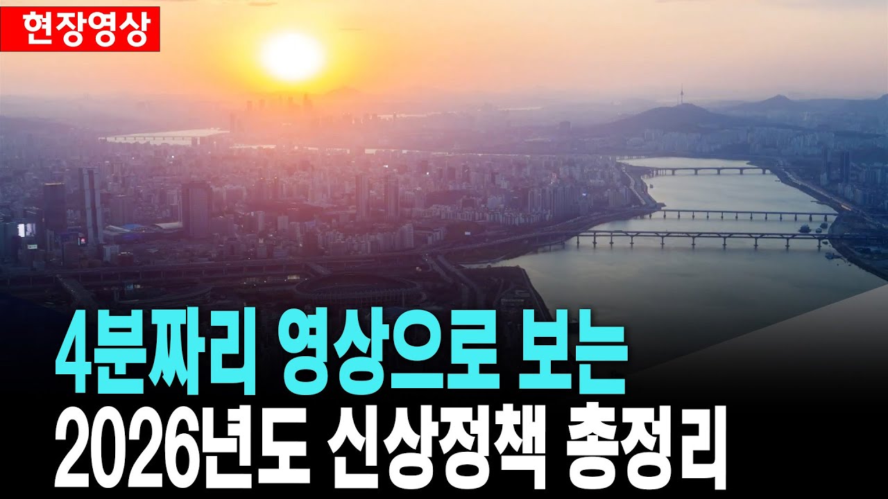 영상으로 보는 2026 신상 정책..신설.도입 정책 총정리(4분)  [출처:KTV]