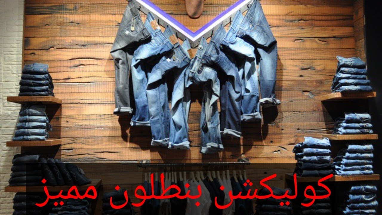 تعالا اتفرج عل اجمد واجدد موديلات بنطلون رجالي وشبابي في مصر 🇪🇬