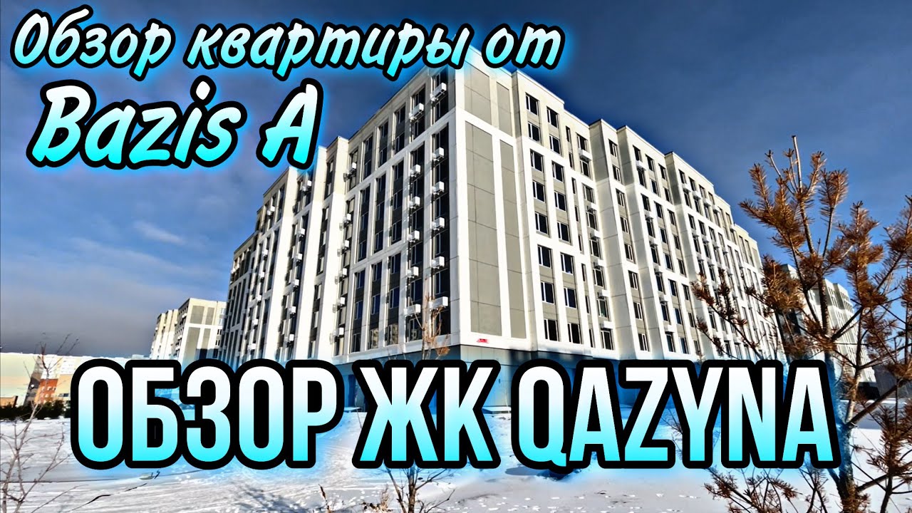 Обзор ЖК QAZYNA. Новый комплекс от Bazis-A. Смотрим черновую квартиру. Район аллеи тысячелетия.