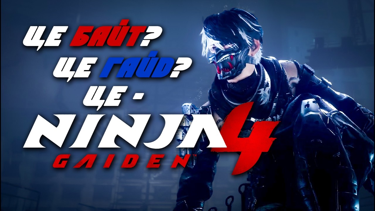 Ninja Gaiden 4 для ТЕБЕ!!!