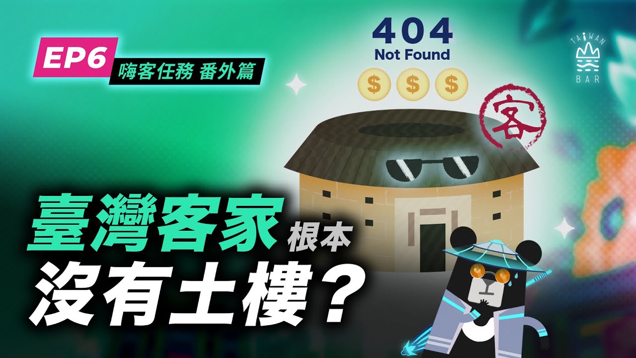 蓋土樓是發揚誰的客家文化？-《客客客棧S5之嗨客任務 番外篇》EP6｜臺灣吧 Taiwan Bar