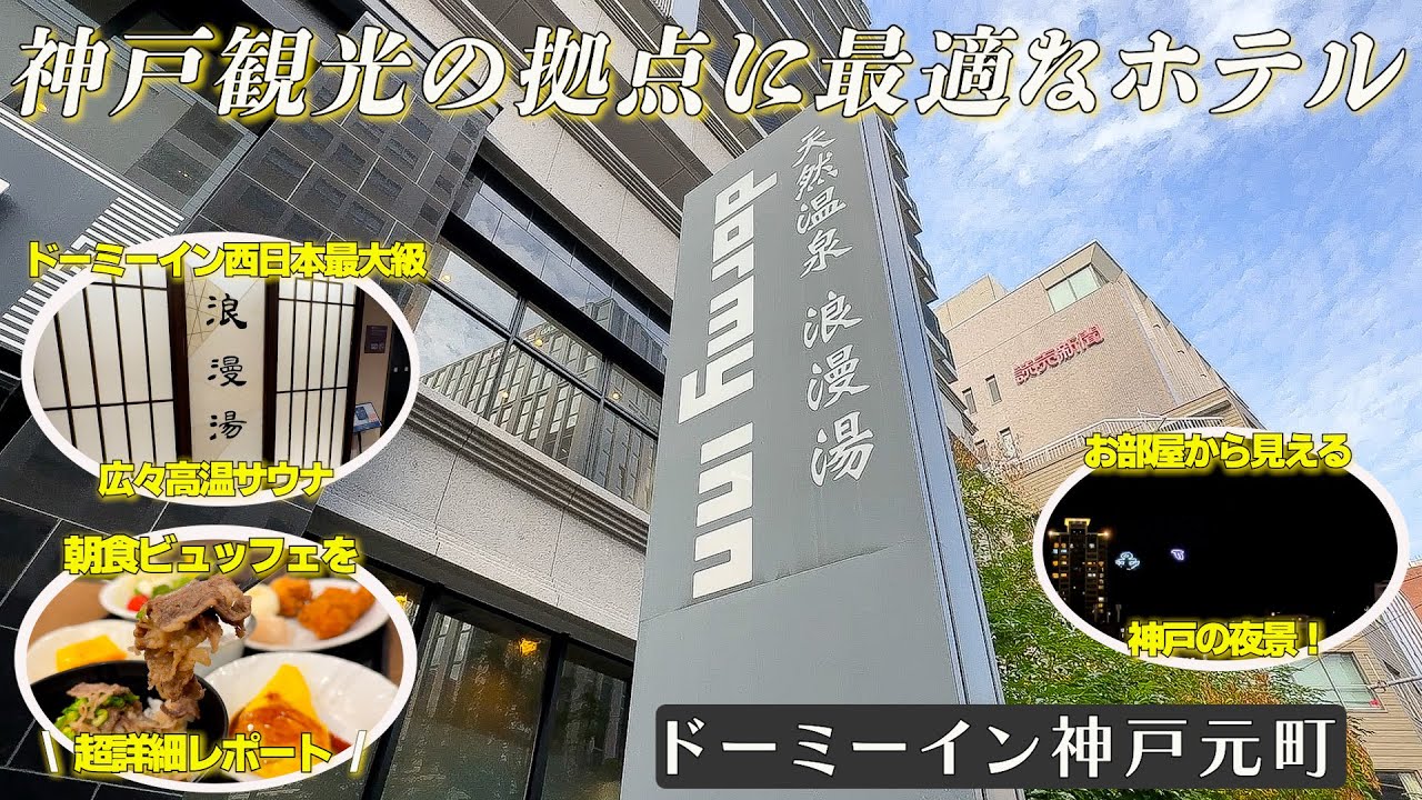 元町駅より徒歩４分！神戸観光の拠点に最適なホテル　ドーミーイン神戸元町１泊２日宿泊記