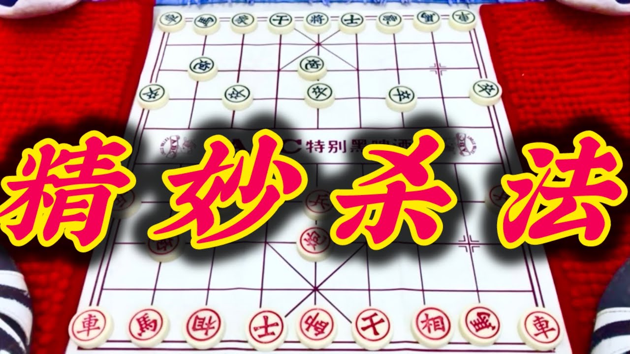 象棋：精妙杀法