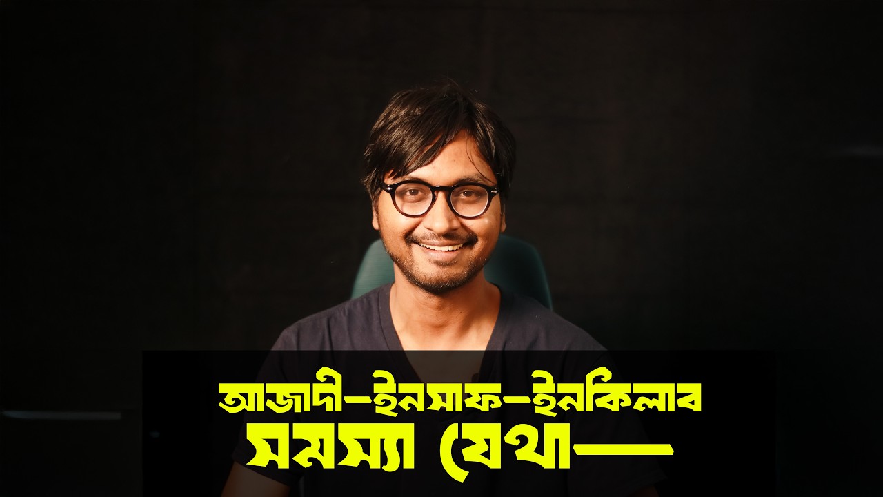 আজাদী–ইনকিলাব–ইনসাফ | সমস্যা কোথায়?