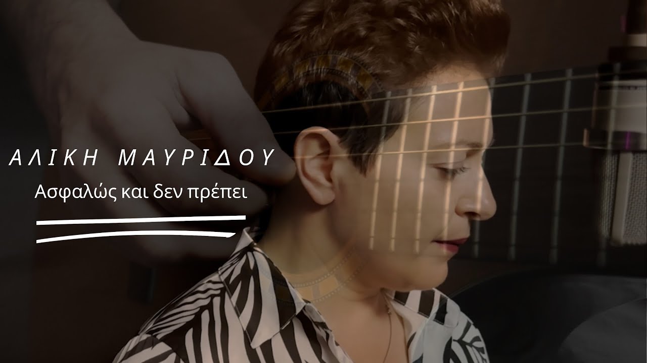 Pink Studios Covers I Ασφαλώς και δεν πρέπει I Αλίκη Μαυρίδου (Vocal Cover)