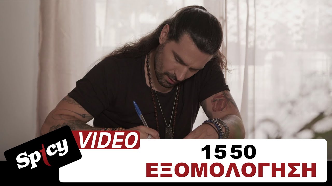 15 50 - Εξομολόγηση - Official Music Video