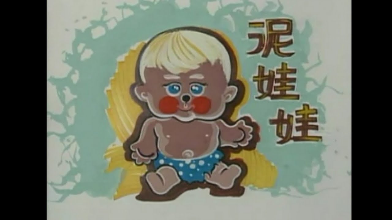 金馬兒童合唱團 - 泥娃娃