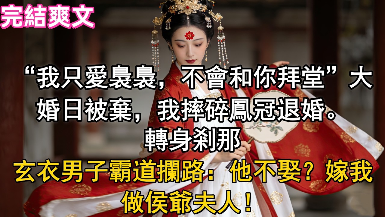 “我只愛裊裊，不會和你拜堂”大婚日被棄，我摔碎鳳冠退婚。轉身剎那，玄衣男子霸道攔路：他不娶？嫁我做侯爺夫人！#小説 #原創 #有聲小説_原文