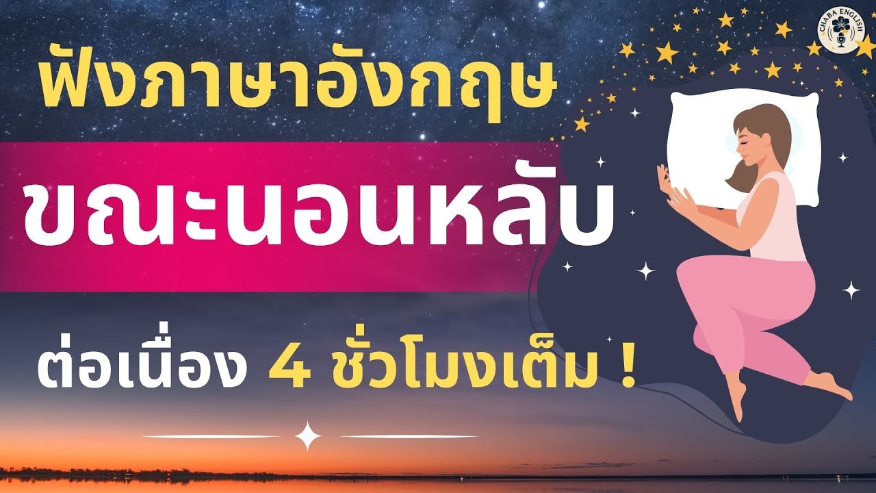 ฟังภาษาอังกฤษ ขณะนอนหลับ 4 ชั่วโมงเต็ม ! ยาวต่อเนื่อง หลับไป ได้ความรู้ | Chaba English EP.9