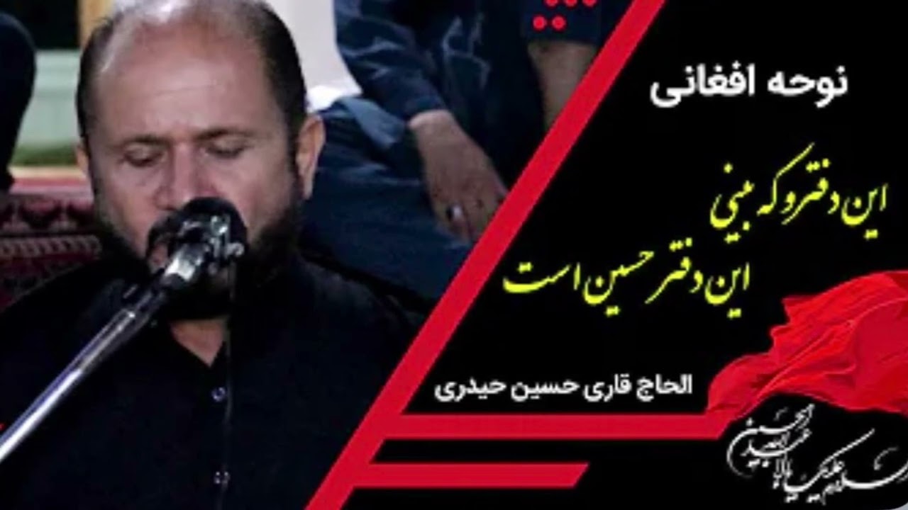 نوحه افغانی این دفترو که بینی این دفتری حسین است با مداحی قاری حسین حیدری
