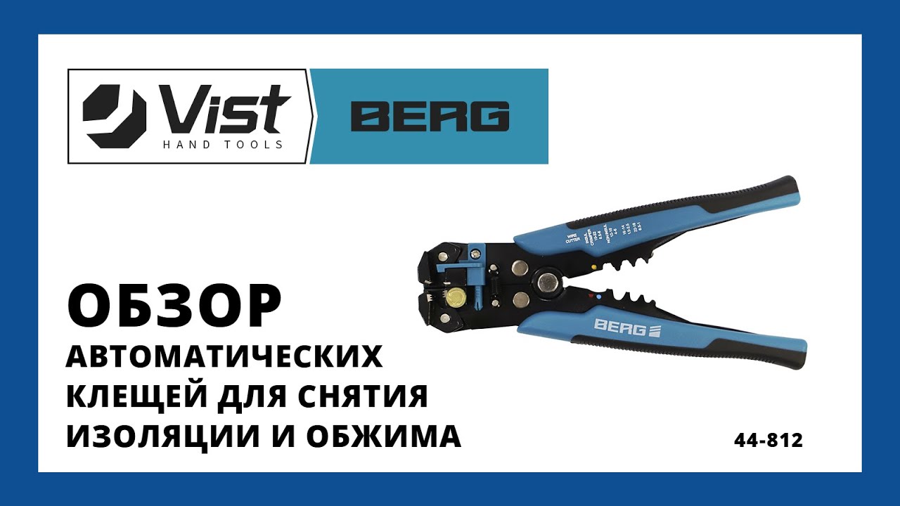 Огляд автоматичних кліщів для зняття ізоляції та обтиску Berg, 205 мм Berg